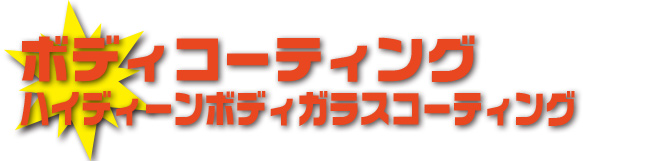 ボディコーティング