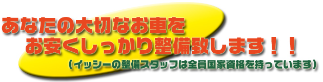 車検はお任せ下さい