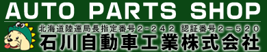 石川自動車工業 AUTO PARTS SHOP/ご利用規約