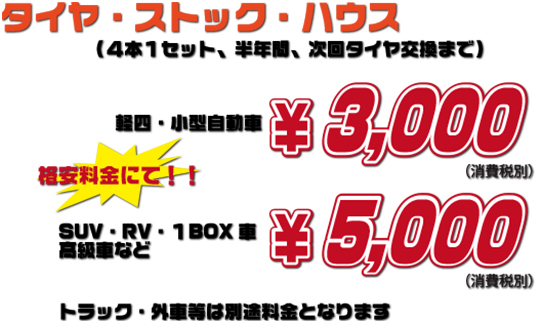 タイヤ預かり