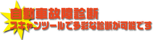 自動車故障診断